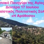 Παραδοσιακό Πανηγύρι Δευτέρα 17 Ιουλίου της Αγίας Μαρίνας στην Αρέθουσα