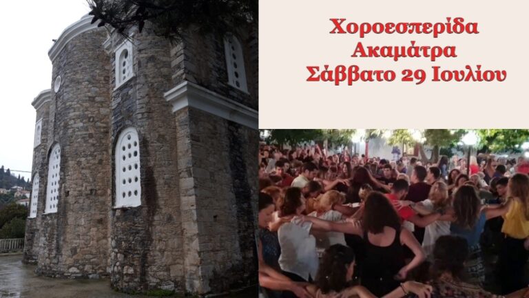 Χοροεσπερίδα στην Ακαμάτρα, με τον Γιάννη Ρούσσο, Σάββατο 29 Ιουλίου