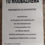 20 Χρόνια Ηλιοβασίλεμα Παρασκευή 25 Αυγούστου γλέντι με δίδυμο φωτιά