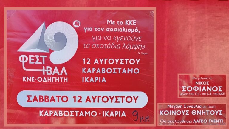 49ο Φεστιβάλ ΚΝΕ – Οδηγητή στην Ικαρία το Σάββατο 12 Αυγούστου στο Καραβόσταμο