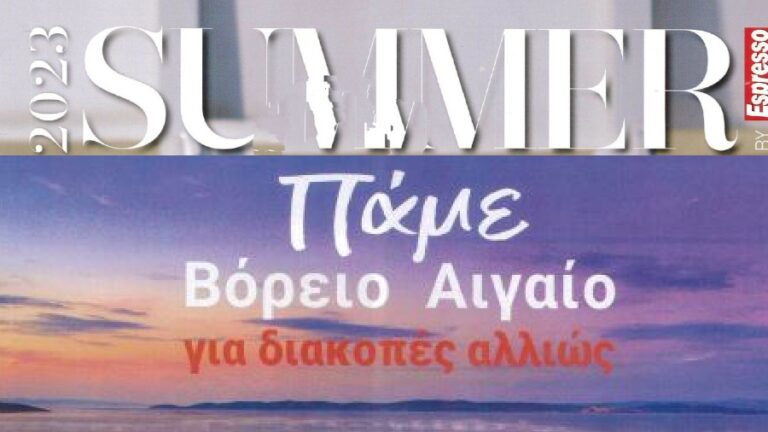 Espresso Summer «Αυτό το καλοκαίρι πάμε διακοπές στα νησιά του Βόρειου Αιγαίου»