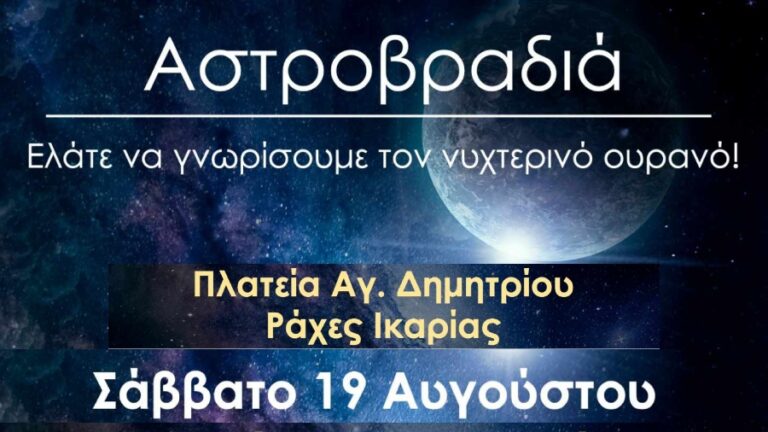 «Αστροβραδιά» στη πλατεία Αγίου Δημητρίου Ραχών Σάββατο 19 Αυγούστου