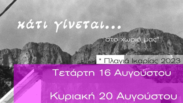 Το φεστιβαλάκι «Κάτι γίνεται» στην Πλαγιά την Τετάρτη 16 και Κυριακή 20 Αυγούστου