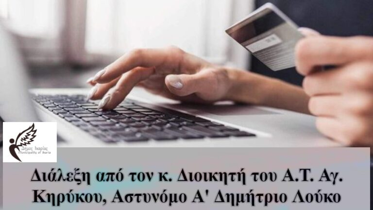 Διάλεξη στο Π. Δημαρχείο στις 8/8: Ενημέρωση για την Προστασία από Ηλεκτρονικές Απάτες