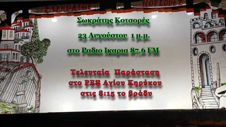 Σωκράτης Κοτσορές: Αύριο στις 1 μ.μ στο Ράδιο Ικαρία & τελευταία παράσταση στο ΡΕΞ 8:15 μ.μ.