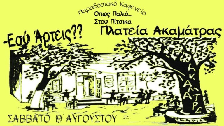 Μουσική βραδιά «Όπως παλιά..Στου Πίτσικα» στη πλατεία Ακαματρας το Σάββατο 19/8