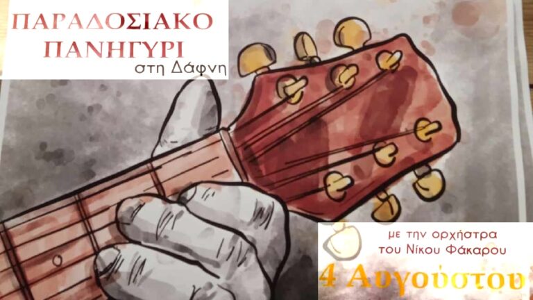 Νίκος Φάκαρος & Musicaroi την Παρασκευή 4/8 στο παραδοσιακό πανηγύρι της Δάφνης