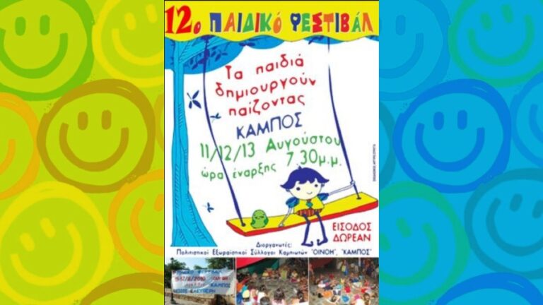 Πρόσκληση στο 12o Παιδικό Φεστιβάλ 11, 12 και 13 Αυγούστου στον Καμπο στις 7:30 μ.μ.