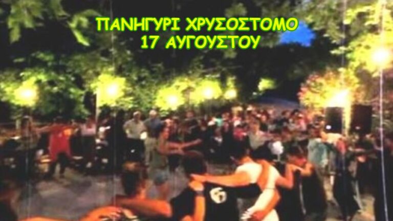 Πρόσκληση του Συλλόγου Χρυσοστόμου στο πανηγύρι την Πέμπτη 17 Αυγούστου