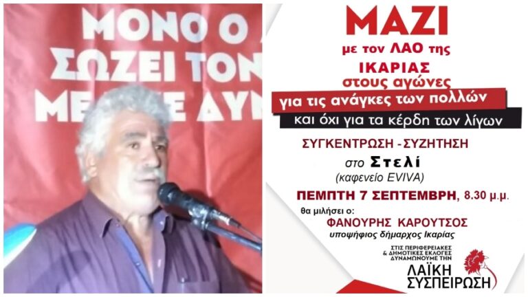 2η Συγκέντρωση Λαϊκής Συσπείρωσης στο Στελί την Πέμπτη 7 Σεπτεμβρίου