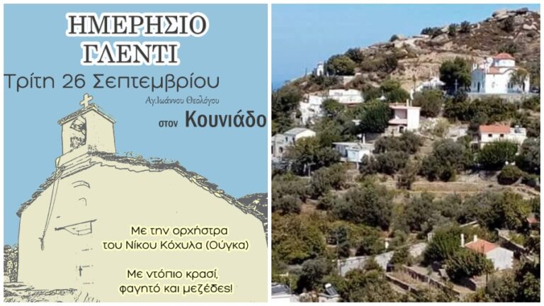 Ημερήσιο Γλέντι στον Κουνιάδο την Τρίτη 26 Σεπτεμβρίου με ορχήστρα του Νίκου Κόχυλα