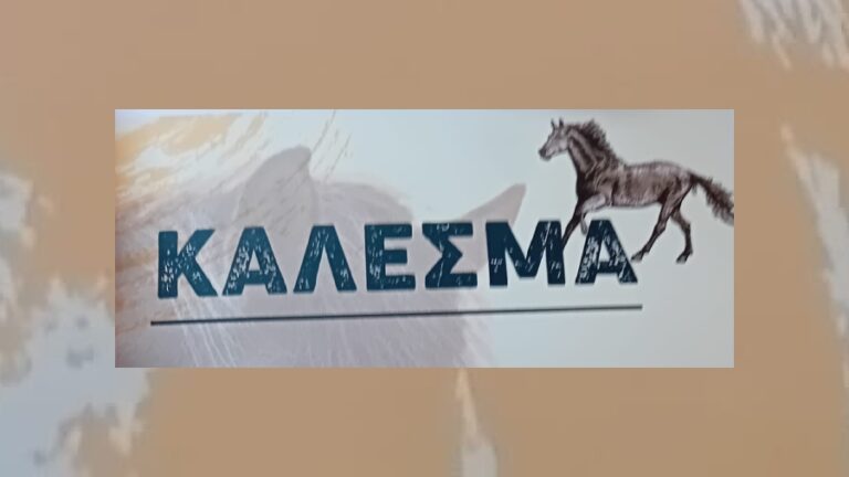 Κάλεσμα Ιππικού Ομίλου «Ο Δοργανάς» στη γενική συνέλευση Σάββατο 23 Σεπτεμβρίου στα Κοσσοίκια