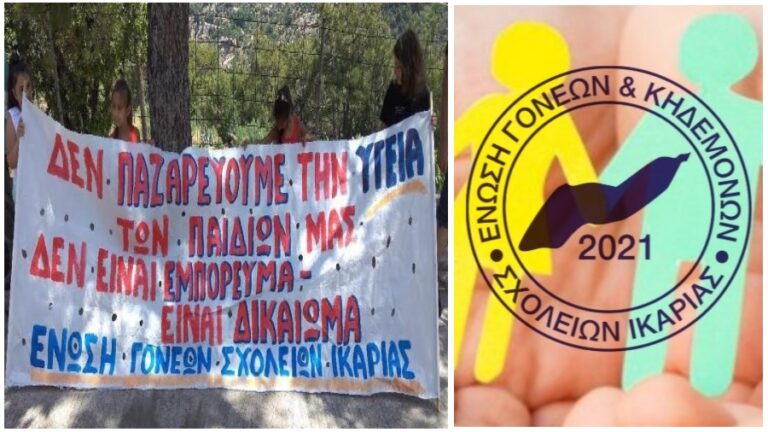 Η Ένωση Γονέων σχετικά με την κατάσταση στον τομέα της Υγείας σε όλη την Ικαρία