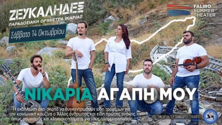 Η Ικαρία πάει Αθήνα το Σάββατο 14 Οκτωβρίου στο Faliro Summer Theater με το σύλλογο « Άρτεμις Ταυροπόλος»