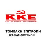 Τομεακή-Επιτροπή-Ικαρίας-και-Φούρνων-του-ΚΚΕ-1