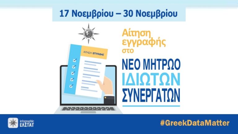 Μέχρι 30 Νοεμβρίου οι αιτήσεις Ιδιωτών για ένταξη στο νέο Μητρώο Συνεργατών της ΕΛΣΤΑΤ