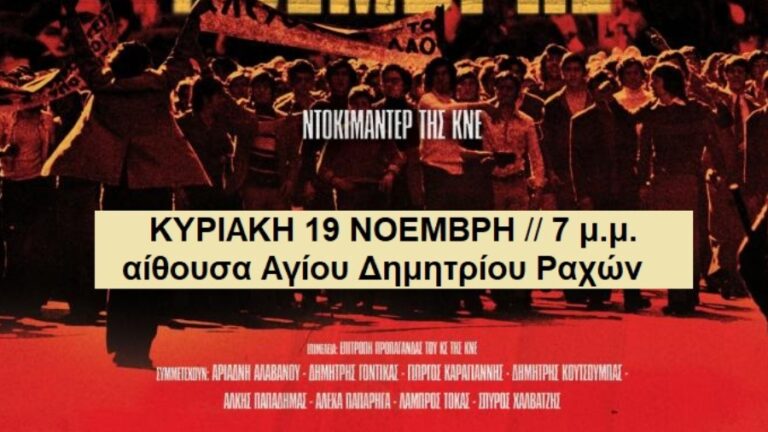 Προβολή την Κυριακή 19/11 στον  Αγ. Δημήτριο Ραχών του ντοκιμαντέρ «Ένας ζεστός Νοέμβρης»