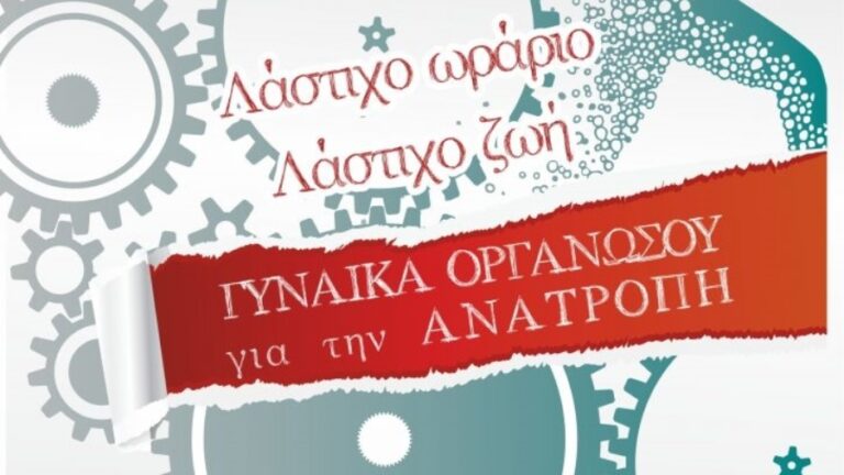 Εκδήλωση κατά των ελαστικών μορφών απασχόλησης την Παρασκευή 8/12 στις 6 μ.μ. στο Αυλάκι