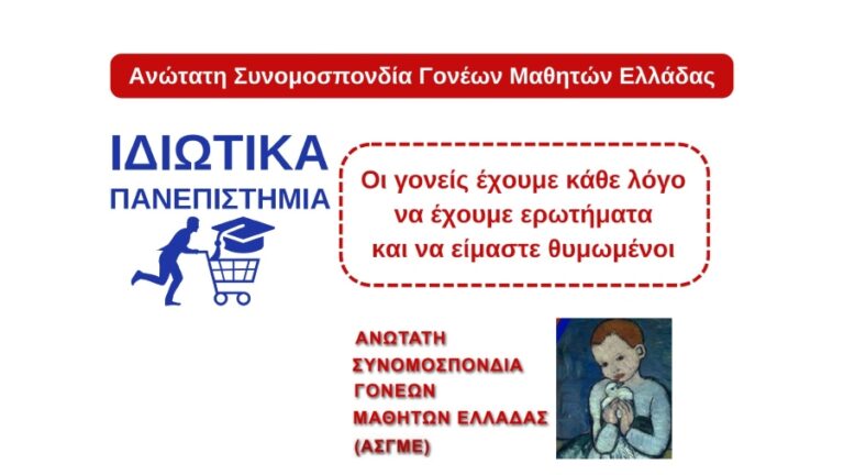 Αντίθεση έναντι των προτεινόμενων σχεδίων για την ίδρυση ιδιωτικών πανεπιστημίων