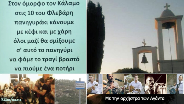 Πανηγύρι Αγίου Χαραλάμπους στον όμορφο Κάλαμο το Σάββατο 10 Φεβρουαρίου