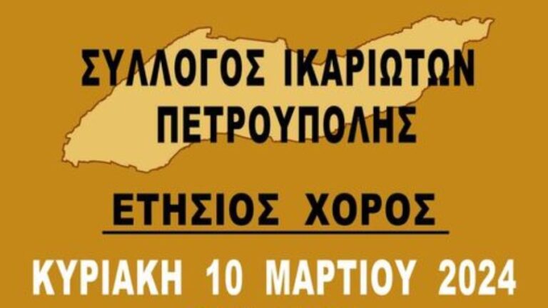 Την Κυριακή 10 Μαρτίου ο ετήσιος χορός του  Συλλόγου Ικαριωτών Πετρούπολης στο Καματερό