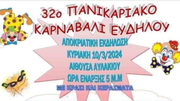 Πρόγραμμα εκδηλώσεων του φετινού 32ου Πανικαριακού Καρναβαλιού Ευδήλου