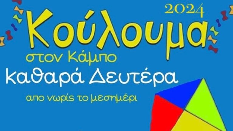 “Κούλουμα 2024” και διαγωνισμός χαρταετού από τον Πολιτιστικό Σύλλογο Κάμπου Ικαρίας