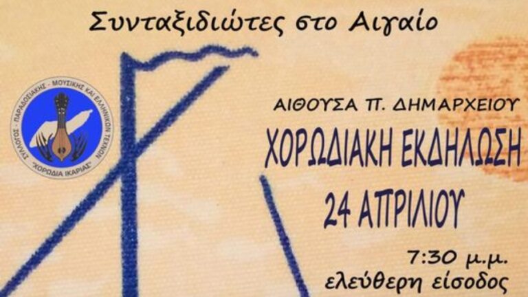 Εκδήλωση της Χορωδίας Ικαρίας την Τετάρτη 24 Απριλίου στον Άγιο Κήρυκο