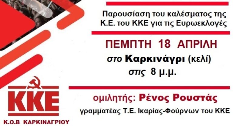 Πολιτική συγκέντρωση της ΚΟΒ Καρκιναγρίου Ικαρίας του ΚΚΕ εν όψει Ευρωεκλογών