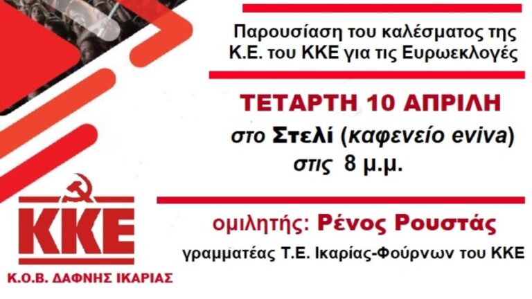 Πολιτική συγκέντρωση της ΚΟΒ Δάφνης Ικαρίας του ΚΚΕ στο Στελί εν όψει Ευρωεκλογών