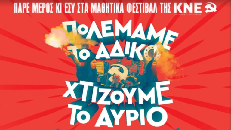 Μαθητικά Φεστιβάλ της ΚΝΕ Ικαρίας 2024 στον Άγιο Κήρυκο και τον Εύδηλο