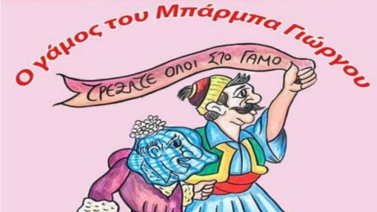 Πρόσκληση σε παράσταση Καραγκιόζη από την Ε’ τάξη του 1ου Δημοτικού Σχολείου Αγίου Κηρύκου