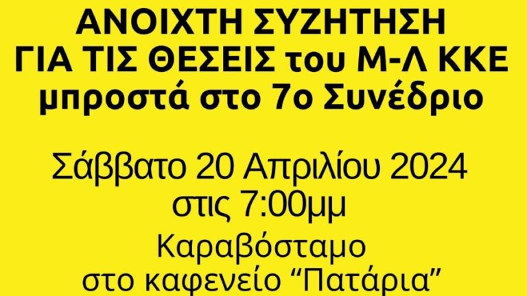 Πολιτική εκδήλωση της ΚΟ Ικαρίας του Μ-Λ ΚΚΕ στο Καραβόσταμο εν όψει του 7ου Συνεδρίου