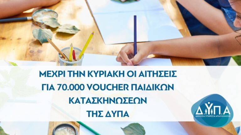 Έως την Κυριακή 12 Μαΐου οι αιτήσεις για συμμετοχή στις παιδικές κατασκηνώσεις της ΔΥΠΑ