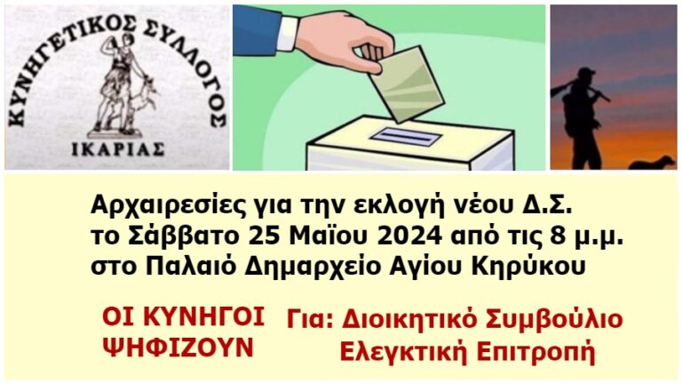 Αρχαιρεσίες για την εκλογή νέου Διοικητικού Συμβουλίου του Κυνηγετικού Συλλόγου Ικαρίας