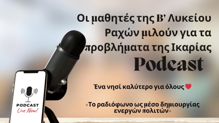 Ακούμε τους μαθητές μας υπερασπιζόμενους το νησί μας – Την Τετάρτη 29/5 στις 10:30 π.μ.