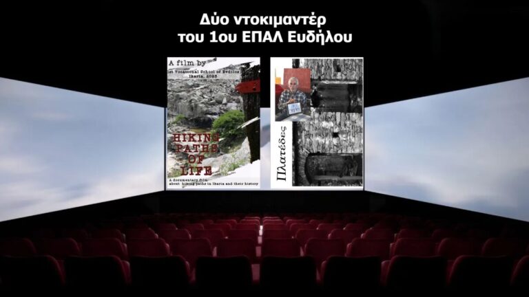 “Πλατέδες” και “Τα μονοπάτια της ζωής” στο 6ο Διεθνές Φεστιβάλ Κινηματογράφου – Γέφυρες