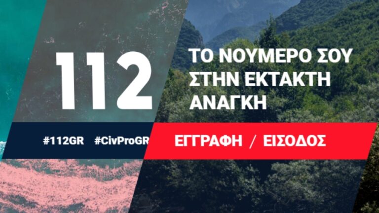 Το νούμερο 112 για περιπτώσεις έκτακτης ανάγκης – Μία ολοκληρωμένη υπηρεσία επικοινωνιών