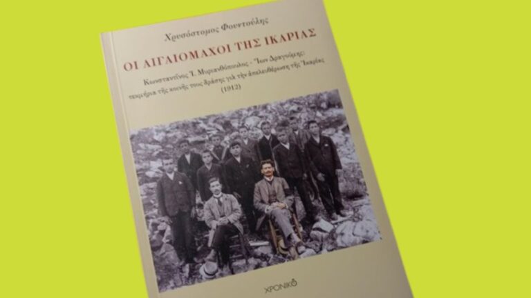 Παρουσίαση του βιβλίου “Οι Αιγαιομάχοι της Ικαρίας” του Χρυσόστομου Φουντούλη