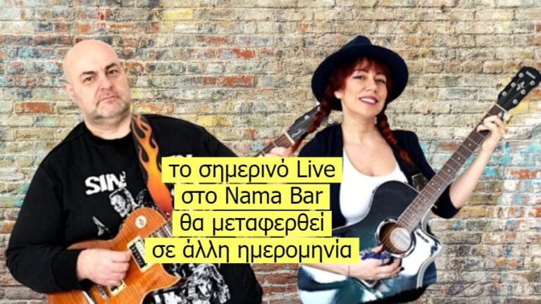 Αναβάλλεται το σημερινό Live των Accubra Cocos στο Nama Bar στα Θέρμα