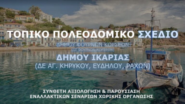 Εκδήλωση για αξιολόγηση και παρουσίαση εναλλακτικών σεναρίων χωρικής οργάνωσης