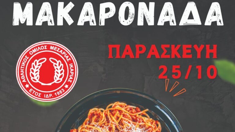 Ο Α.Ο. Μεσαριάς προσφέρει πεντανόστιμη μακαρονάδα για την ενίσχυση των τμημάτων του