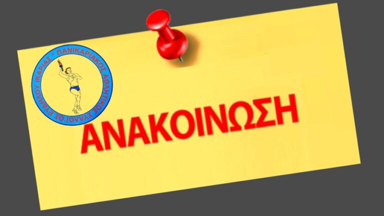 Ετήσια Γενική Συνέλευση και αρχαιρεσίες στον Πανικαριακό Αθλητικό Σύλλογο