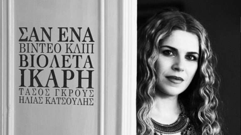 Κυκλοφόρησε το νέο άλμπουμ της Βιολέτας Ίκαρη με τίτλο «Σαν ένα βίντεο κλιπ»