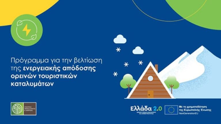 Πρόγραμμα για βελτίωση της ενεργειακής απόδοσης ορεινών τουριστικών καταλυμάτων