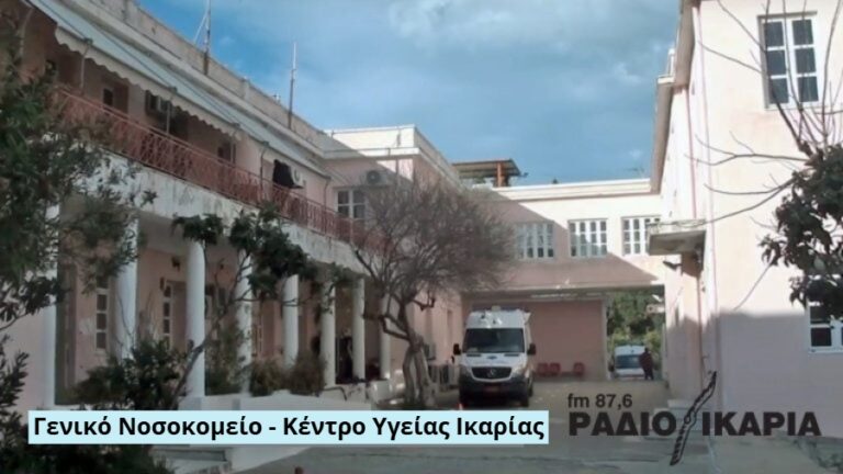 Στη Βουλή το ζήτημα των ελλείψεων στα νοσοκομεία της Σάμου και της Ικαρίας