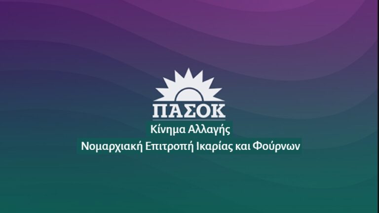 Η Νομαρχιακή Επιτροπή του ΠΑ.ΣΟ.Κ. Ικαρίας ζητά δικαιοσύνη για την τραγωδία των Τεμπών