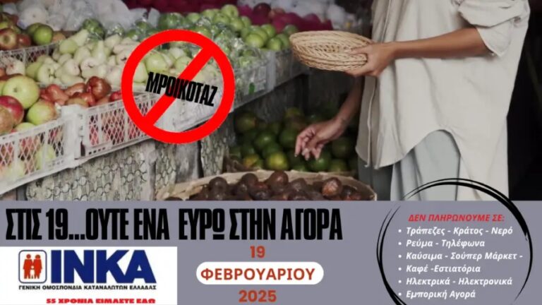 Το ΙΝΚΑ καλεί σε μποϊκοτάζ της αγοράς σήμερα Τετάρτη 19 Φεβρουαρίου